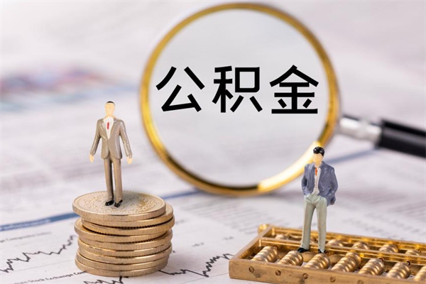 微山取钱公积金流程（取公积金的钱怎么取）