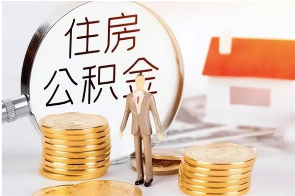 微山辞职了住房公积金可以提出来了吗（辞职了,公积金可以提出来吗）