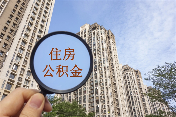 微山辞职可以取住房公积金吗（我辞职了可以提取住房公积金吗）