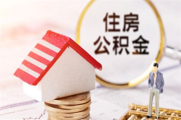 微山房屋公积金离职后怎么取出来（住房公积金离职后怎样提取）