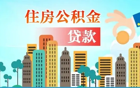 微山离职后怎么取公积金（离职了怎么提取住房公积金的钱）