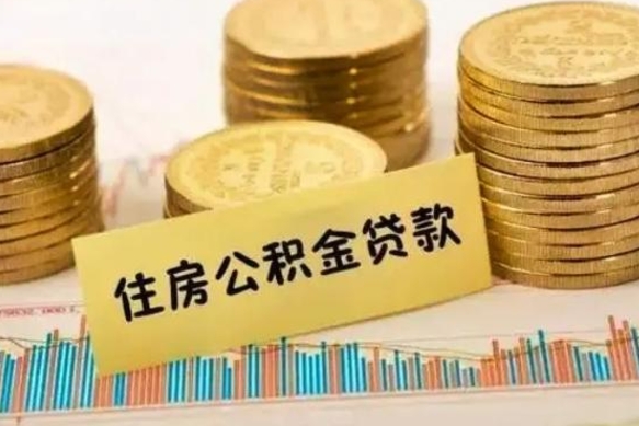 微山封存公积金取出手续（封存公积金提取流程）