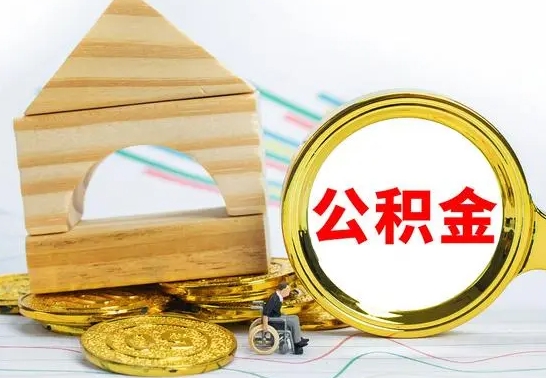 微山离开公积金如何取出来（公积金离开了这座城市,怎么领取）